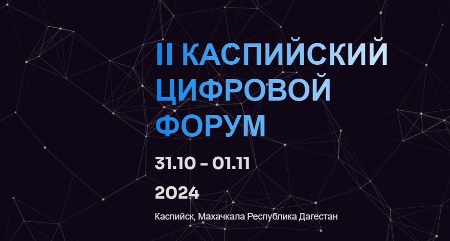 Регистрация на II Каспийский цифровой форум продлится до 28 октября